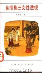 金瓶梅三女性透视 1992 PDF电子版封面 7561803273 罗德荣著