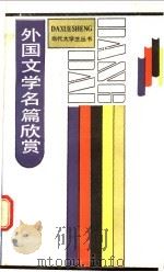 外国文学名篇欣赏 1988 PDF电子版封面 7201000144 朱维之,陈友书等著