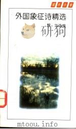 外国象征诗精选 1994 PDF电子版封面 753061553X 黎华选编