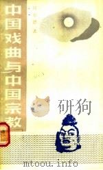中国戏曲与中国宗教 1990 PDF电子版封面 7104001751 周育德著