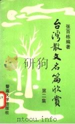 台湾散文名篇欣赏 第2集 1995 PDF电子版封面 7810293516 张百栋编著