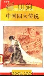 中国四大传说 1989 PDF电子版封面 7533805208 贺学君编