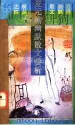 夏元瑜幽默散文赏析 1993 PDF电子版封面 7540711078 雷锐等编著