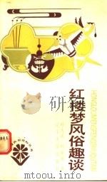 红楼梦风俗趣谈 1990 PDF电子版封面 7561007612 叶大兵,叶丽娅著
