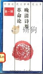 晚清诗界革命论 1991 PDF电子版封面 7540706791 张永芳著