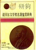 诺贝尔文学奖名著鉴赏辞典 1901-1990 1991 PDF电子版封面 754040700X 刘文刚,关福坤主编