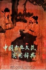 中国古典文艺实用辞典 1991 PDF电子版封面 7500610483 俞汝捷主编;余传棚等编写