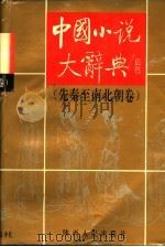 中国小说大辞典 先秦至南北朝卷 1994 PDF电子版封面 7224020761 李水海主编
