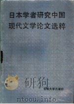 日本学者研究中国现代文学论文选粹 1987 PDF电子版封面 7560100333 (日)伊藤虎丸等编