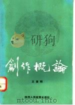 创作概论 1991 PDF电子版封面 7541924709 王寅明著