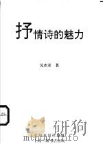 抒情诗的魅力 1994 PDF电子版封面 7542606921 吴欢章著;求知书刊社编辑