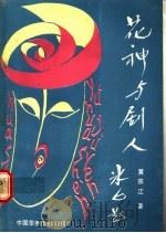花神与剧人 1991 PDF电子版封面 7800743306 黄宗江著