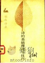 诗的基础理论与技巧 1989 PDF电子版封面 7503904216 朱先树著