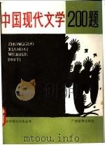 中国现代文学200题 1989 PDF电子版封面 7543505517 陈孝全主编;汤逸中等编著