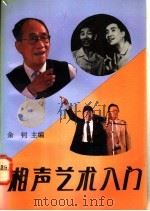 相声艺术入门 1992 PDF电子版封面 7810043838 余钊主编