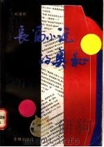 长篇小说的奥秘（1988 PDF版）