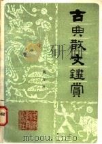 古典散文鉴赏 1987 PDF电子版封面 7533600754 陈友冰著