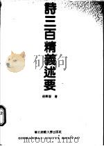 诗三百精义述要 1988 PDF电子版封面 7560201989 盛广智著