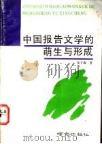 中国报告文学的萌生与形成 1993 PDF电子版封面 7805607389 朱子南著