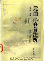 元曲三百首注析 1992 PDF电子版封面 7805202966 伍中敏选编;胡遂,王毅注析