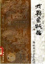 我与金瓶梅 1991 PDF电子版封面 7805751889 周钧韬,鲁歌主编