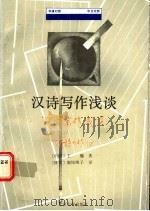 汉诗写作浅谈 中日对照 1992 PDF电子版封面 7301015348 (中国)王骊著;(日本)南条纯子译