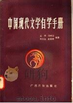 中国现代文学自学手册 1987 PDF电子版封面 7536300204 丘峰等编著