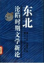 东北沦陷时期文学新论 1991 PDF电子版封面 7560109098 冯为群,李春燕著