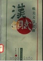 汉赋 唯美文学之潮 1989 PDF电子版封面 7543100126 刘斯翰著
