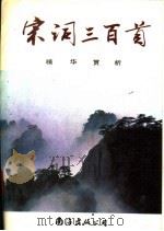 《宋词三百首》精华赏析 1993 PDF电子版封面 7805707897 孟庆文主编
