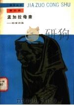 孟加拉母亲 印度诗选 1988 PDF电子版封面 7020004784 人民文学出版社编辑