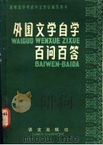 外国文学自学百问百答 1986.07 PDF电子版封面 7240·065 翁长浩,楼成宏编