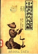 中国古典传记论稿 1991 PDF电子版封面 7541926345 陈兰村,张新科著