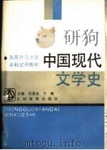 中国现代文学史 1989 PDF电子版封面 7538306048 邓英华,于寒主编
