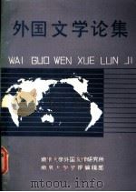 外国文学论集（ PDF版）