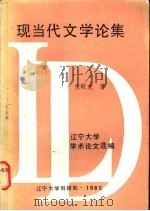 现当代文学论集 1978-1985 1985 PDF电子版封面 张毓茂著