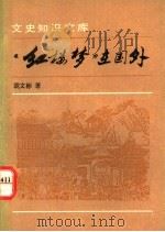 《红楼梦》在国外 1993 PDF电子版封面 7101010970 胡文彬著