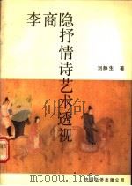 李商隐抒情诗艺术透视   1990  PDF电子版封面  7800742350  刘静生著 