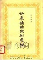 论李渔的戏剧美学 1982 PDF电子版封面 10190·129 杜书瀛著