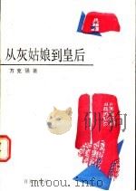 从灰姑娘到皇后 1990 PDF电子版封面 7805761620 方克强著