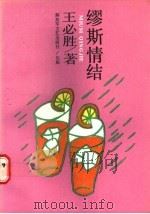 缪斯情结 1991 PDF电子版封面 7503302593 王必胜著