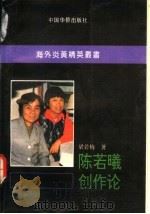 陈若曦创作论 1992 PDF电子版封面 7800745899 梁若梅著