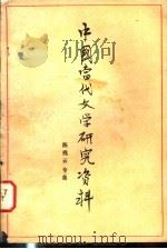 中国当代文学研究资料 陈残云专集 1980 PDF电子版封面 扬州师范学院中文系编