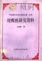 周瘦鹃研究资料 1993 PDF电子版封面 7201000640 王智毅编