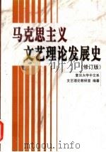 马克思主义文艺理论发展史 1995 PDF电子版封面 7505920847 复旦大学中文系文艺理论教研室编著;应必成等撰稿