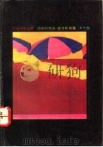 诗歌的流派、创作和发展 1991 PDF电子版封面 7536009232 朱先树著