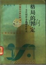 格局的界定 文艺创作方法理论研究 1989 PDF电子版封面 7300007139 杨钢元著