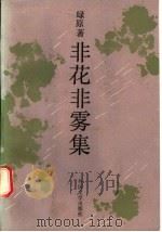 非花非雾集 1991 PDF电子版封面 7501600953 绿原著