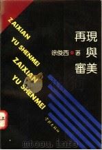 再现与审美 1991 PDF电子版封面 7805106193 徐俊西著