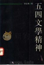 五四文学精神 1991 PDF电子版封面 753990285X 许志英著